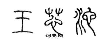 陳聲遠王芯池篆書個性簽名怎么寫