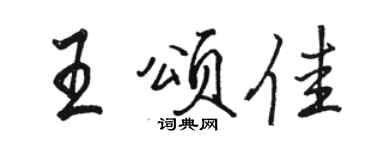 駱恆光王頌佳行書個性簽名怎么寫