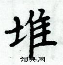 周炳元寫的硬筆楷書堆