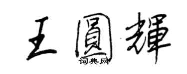 王正良王圓輝行書個性簽名怎么寫