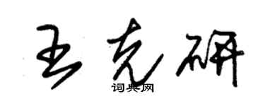 朱錫榮王克研草書個性簽名怎么寫