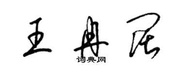 梁錦英王冉闊草書個性簽名怎么寫