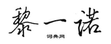 駱恆光黎一諾行書個性簽名怎么寫