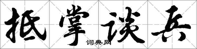 胡問遂抵掌談兵行書怎么寫