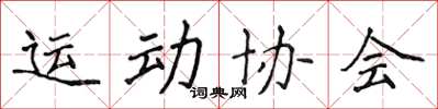 侯登峰運動協會楷書怎么寫
