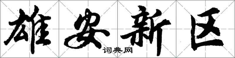 胡問遂雄安新區行書怎么寫