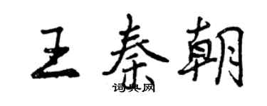 曾慶福王秦朝行書個性簽名怎么寫