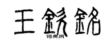 曾慶福王欽銘篆書個性簽名怎么寫