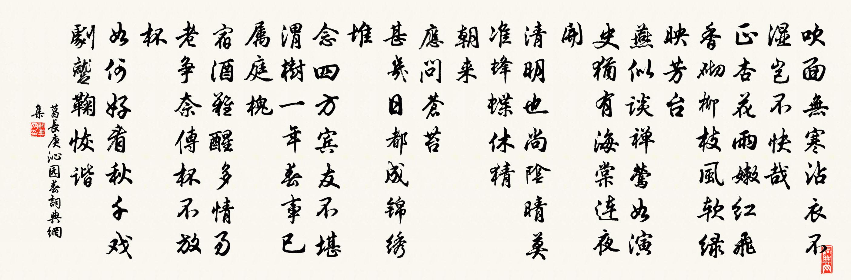 葛長庚沁園春書法作品欣賞