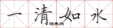 田英章一清如水楷書怎么寫