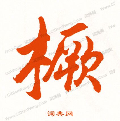 守楷書書法_守字書法_楷書字典