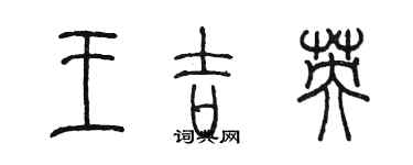 陳墨王吉英篆書個性簽名怎么寫