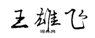 曾慶福王雄飛行書個性簽名怎么寫