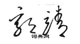 駱恆光郭靖草書個性簽名怎么寫