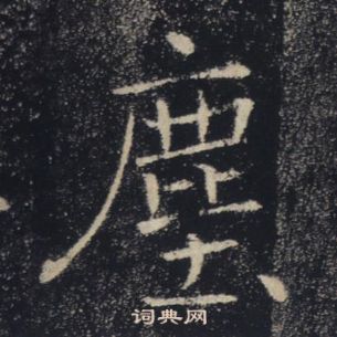 褚遂良雁塔聖教序中塵的寫法