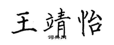何伯昌王靖怡楷書個性簽名怎么寫