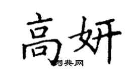 丁謙高妍楷書個性簽名怎么寫
