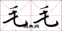 周炳元毛毛楷書怎么寫