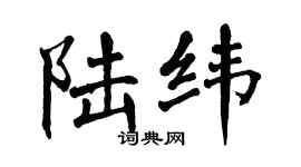 翁闓運陸緯楷書個性簽名怎么寫