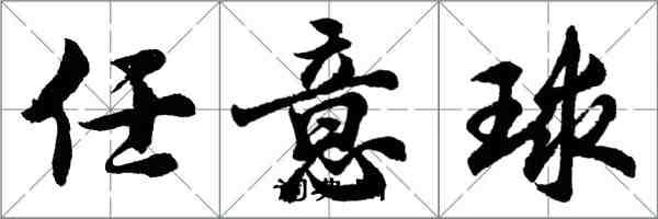 胡問遂自由球行書怎么寫