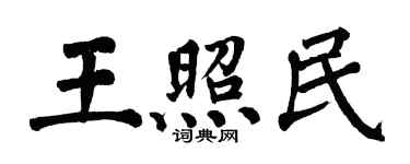 翁闓運王照民楷書個性簽名怎么寫