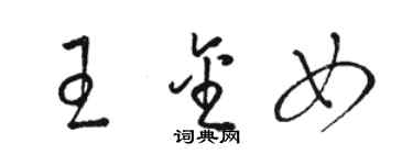 駱恆光王金女草書個性簽名怎么寫