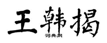 翁闓運王韓揭楷書個性簽名怎么寫