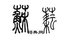 陳墨蘇耘篆書個性簽名怎么寫