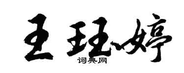 胡問遂王珏婷行書個性簽名怎么寫