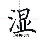 田英章寫的硬筆楷書濕