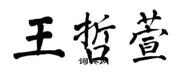 翁闓運王哲萱楷書個性簽名怎么寫