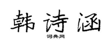 袁強韓詩涵楷書個性簽名怎么寫