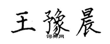 何伯昌王豫晨楷書個性簽名怎么寫