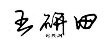 朱錫榮王研田草書個性簽名怎么寫