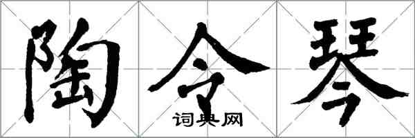 翁闓運陶令琴楷書怎么寫