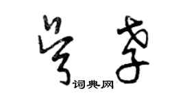 曾慶福吳孝草書個性簽名怎么寫