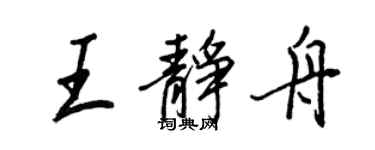 王正良王靜舟行書個性簽名怎么寫