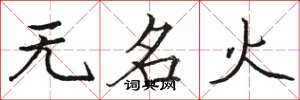 駱恆光無名火楷書怎么寫