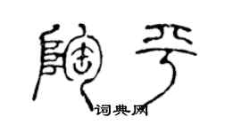 陳聲遠陶平篆書個性簽名怎么寫