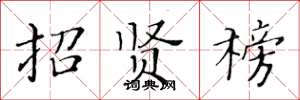 黃華生招賢榜楷書怎么寫