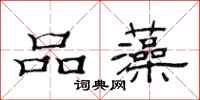 范連陞品藻隸書怎么寫