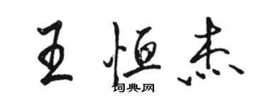 駱恆光王恆傑行書個性簽名怎么寫