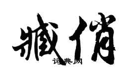 胡問遂臧俏行書個性簽名怎么寫
