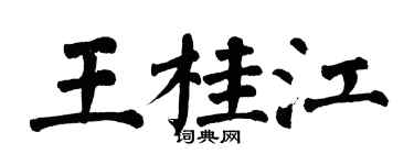 翁闓運王桂江楷書個性簽名怎么寫
