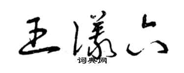 曾慶福王儀六草書個性簽名怎么寫