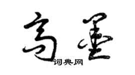 曾慶福高墨草書個性簽名怎么寫