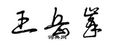 曾慶福王岳峰草書個性簽名怎么寫