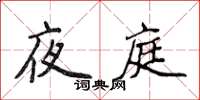 侯登峰夜庭楷書怎么寫