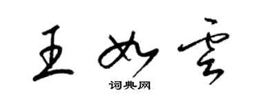 梁錦英王如雲草書個性簽名怎么寫