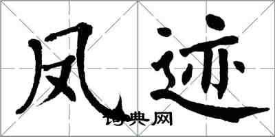 翁闓運鳳跡楷書怎么寫